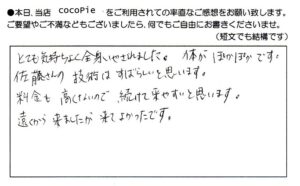 「体はぽかぽかで技術は素晴らしいと思います」